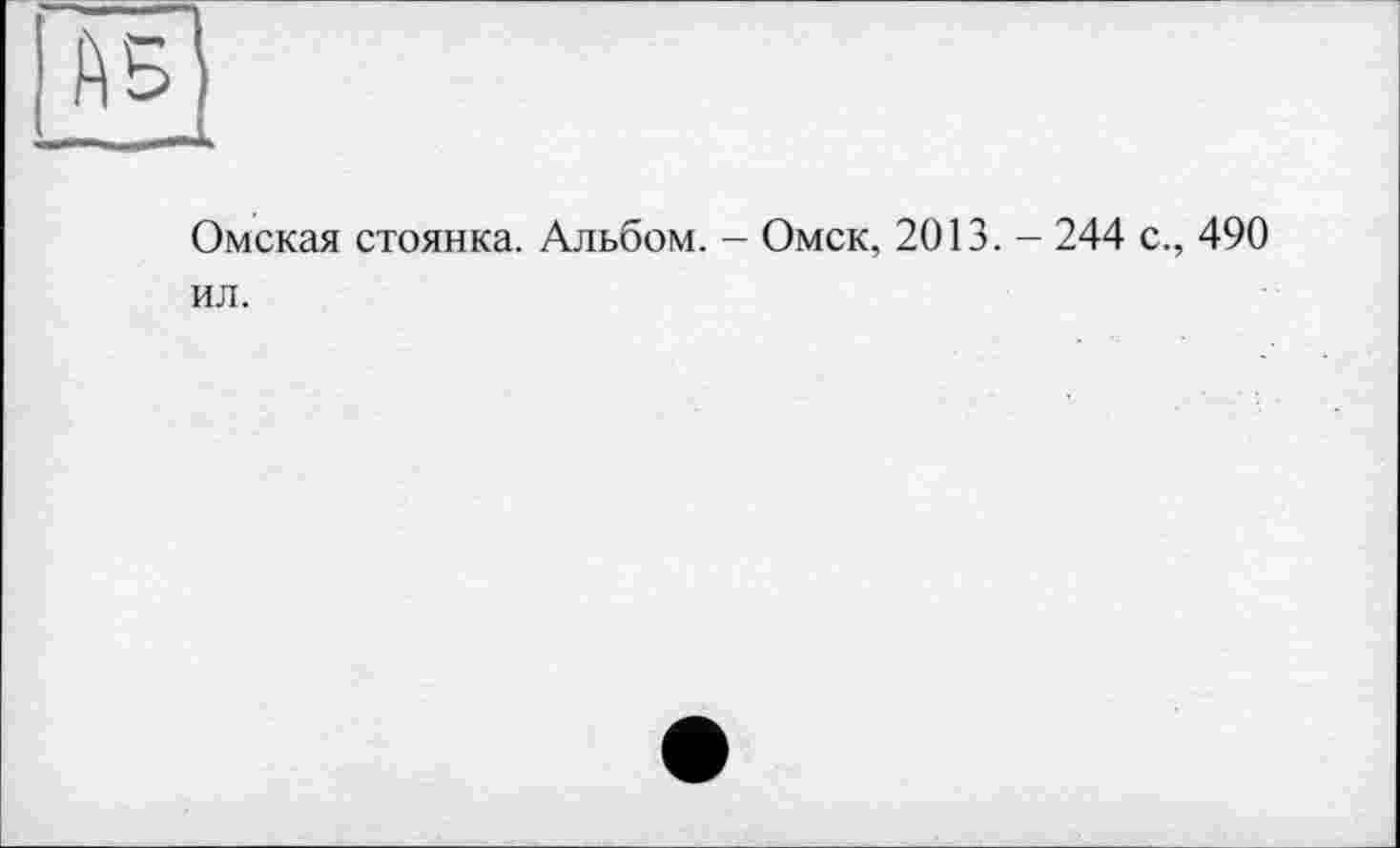 ﻿АБ
Омская стоянка. Альбом. - Омск, 2013. - 244 с., 490 ил.